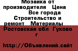 Мозаика от производителя › Цена ­ 2 000 - Все города Строительство и ремонт » Материалы   . Ростовская обл.,Гуково г.